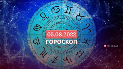 Гороскоп на сегодня 5 августа – что запрещено делать в этот день - прогноздля всех знаков Зодиака - Телеграф